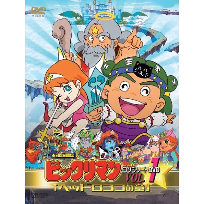 ビックリマン コンプリートDVD VOL.1 「ヘッドロココの章 