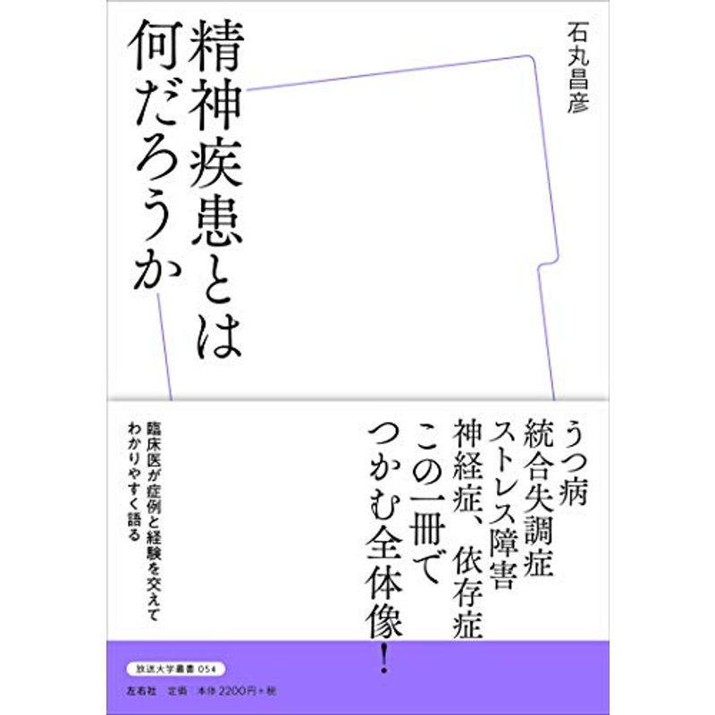 精神疾患とは何だろうか (放送大学叢書)｜kokonararu