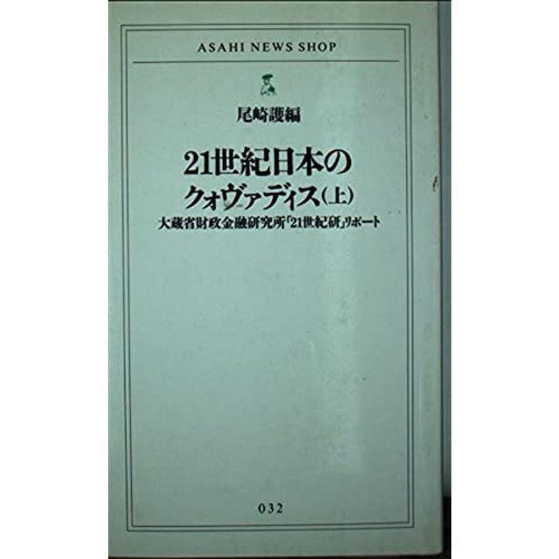 21世紀日本のクォヴァディス〈上〉?大蔵省財政金融研究所「21世紀研」リポート (ASAHI NEWS SHOP)｜kokonararu