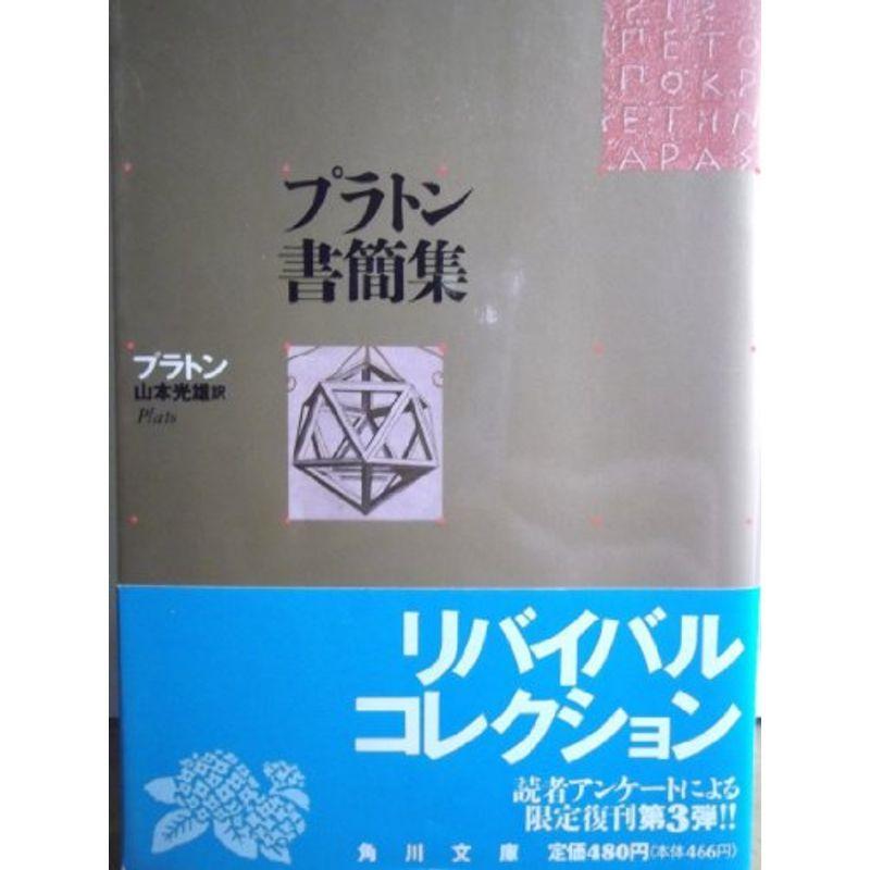 プラトン書簡集?哲学者から政治家へ (角川文庫)｜kokonararu