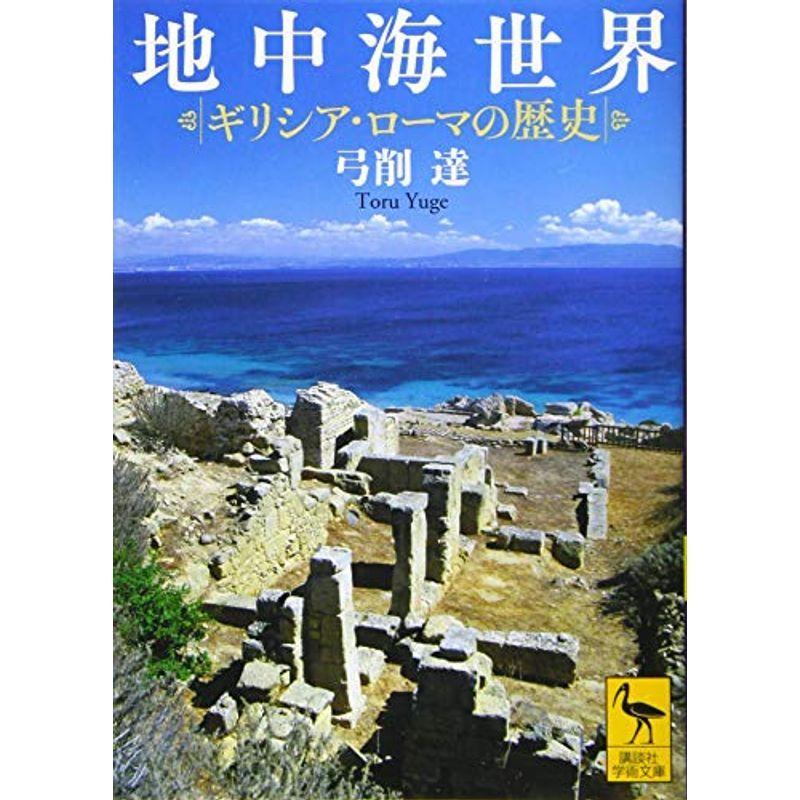 地中海世界 ギリシア・ローマの歴史 (講談社学術文庫)｜kokonararu