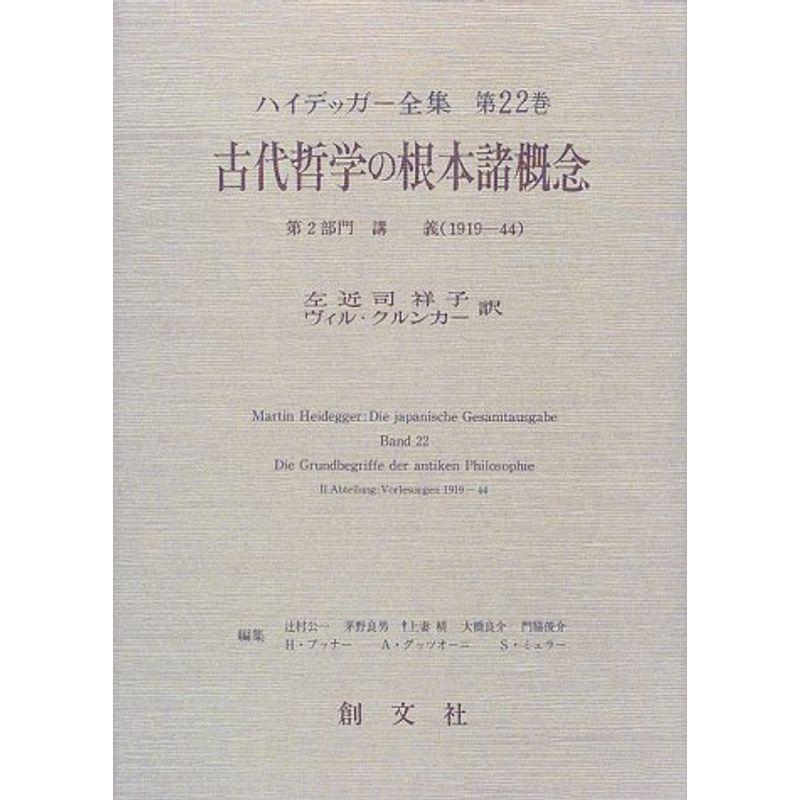 古代哲学の根本諸概念〈第2部門〉講義(1919‐44) (ハイデッガー全集)｜kokonararu