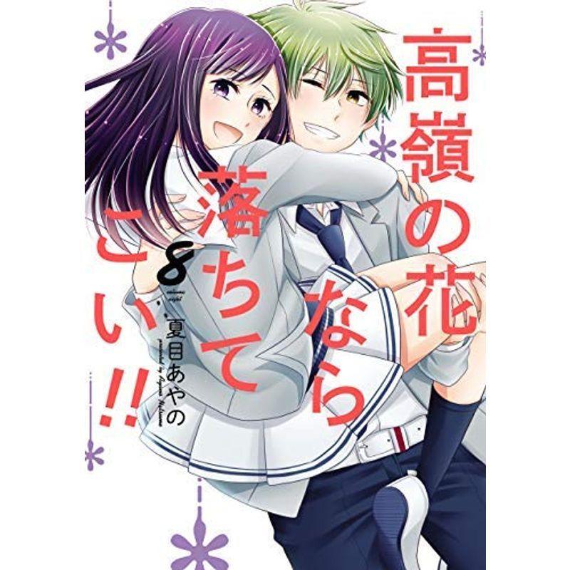 コミック高嶺の花なら落ちてこい（全８巻）｜kokonararu