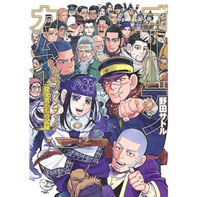 ゴールデンカムイ公式ファンブック 探究者たちの記録 (ヤングジャンプコミックス)｜kokonararu