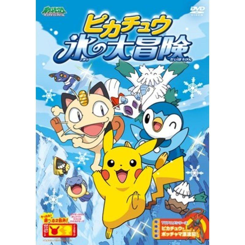 ポケットモンスター ダイヤモンド パール ピカチュウ 氷の大冒険 Dvd Kokonararu 通販 Yahoo ショッピング