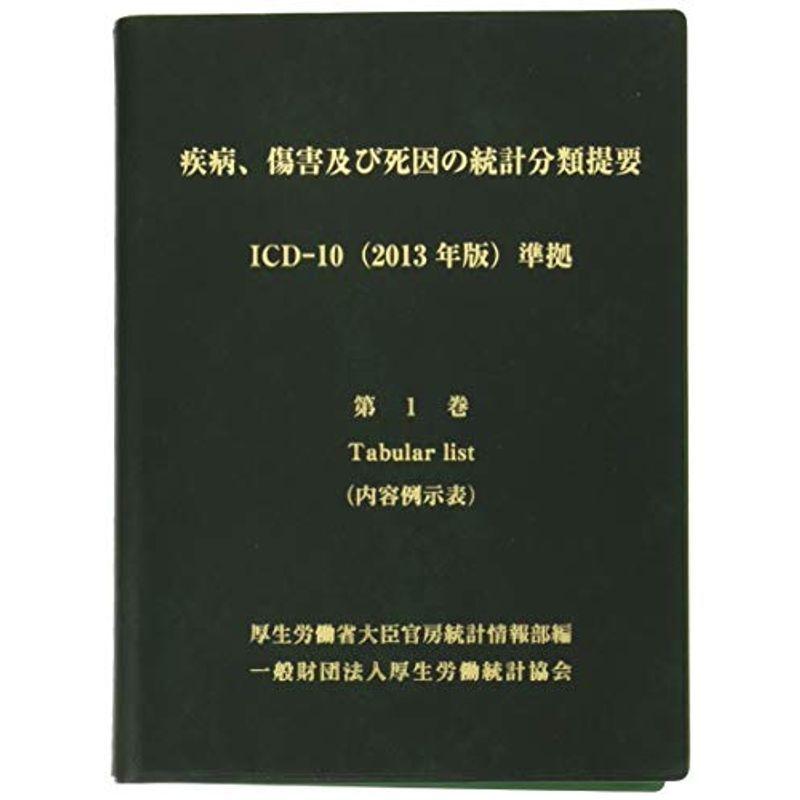 疾病、傷害及び死因の統計分類提要 ICD-10(2013年版)準拠 セット ICD10