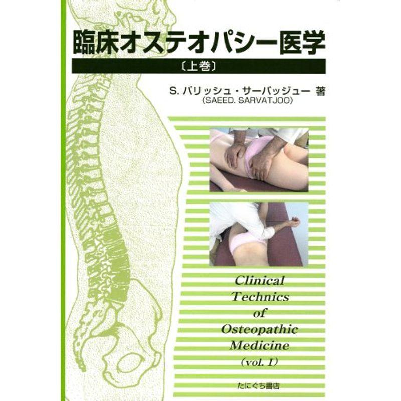 オステオパシー総覧 上下巻セット オステオパシー総覧 上下巻セット