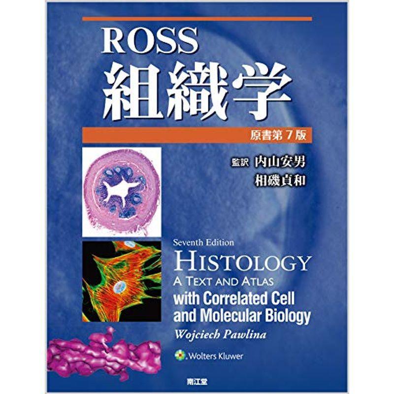 Ross組織学(原書第7版)｜kokonararu