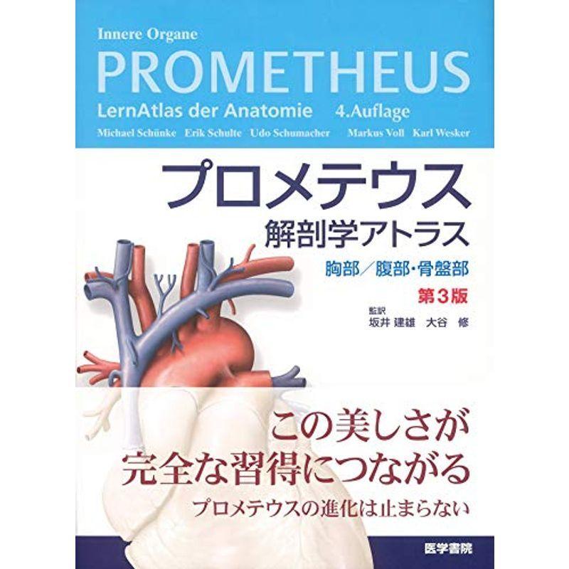 プロメテウス解剖学アトラス 胸部/腹部・骨盤部 第3版｜kokonararu