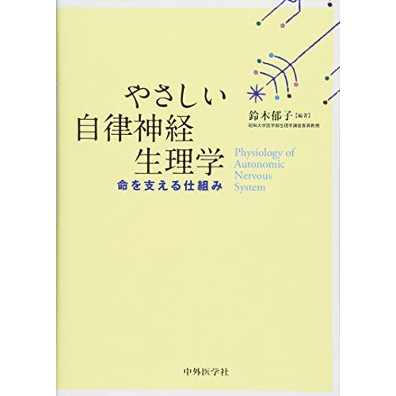 やさしい自律神経生理学?命を支える仕組み