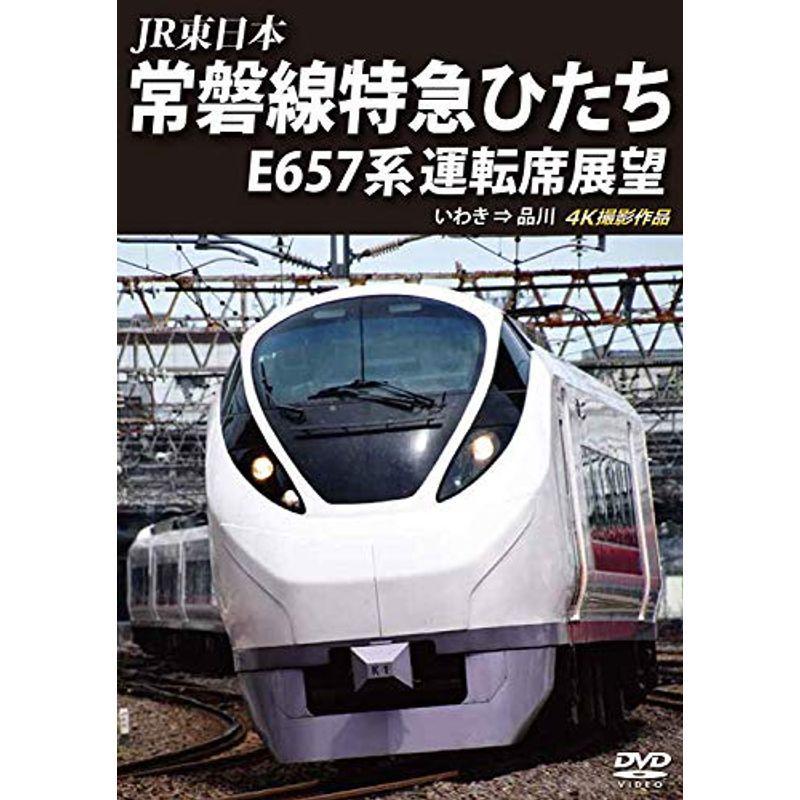 常磐線特急ひたち E657系 運転席展望 いわき ⇒ 品川 4K撮影作品 DVD｜kokonararu