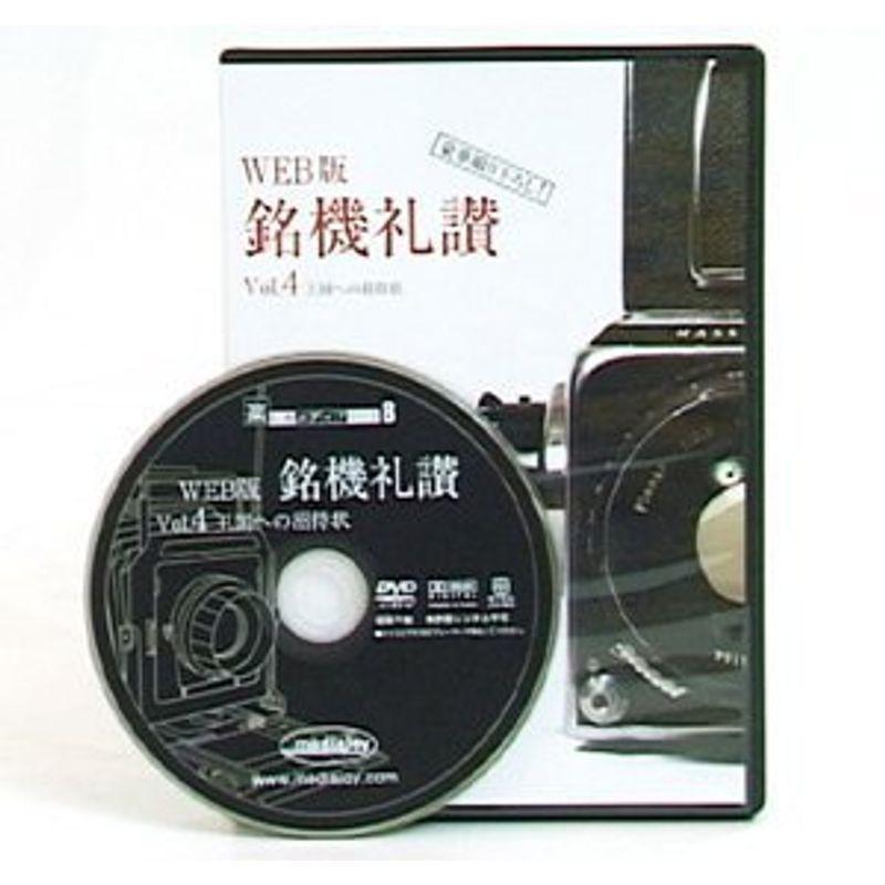 銘機礼讃(4)DVD版｜kokonararu
