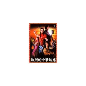 熱烈的中華飯店 DVD-BOX(19171円)