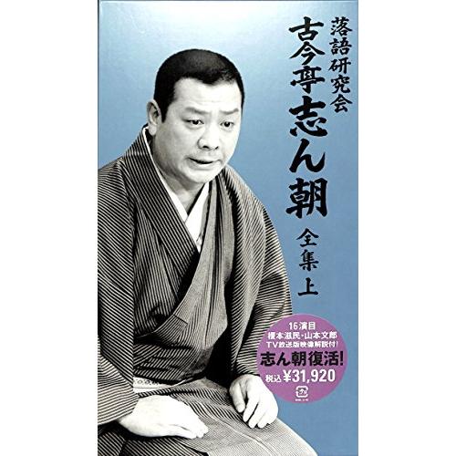 DVD 落語研究会 古今亭志ん朝 全集 上 古今亭志ん朝 落語研究会 全集