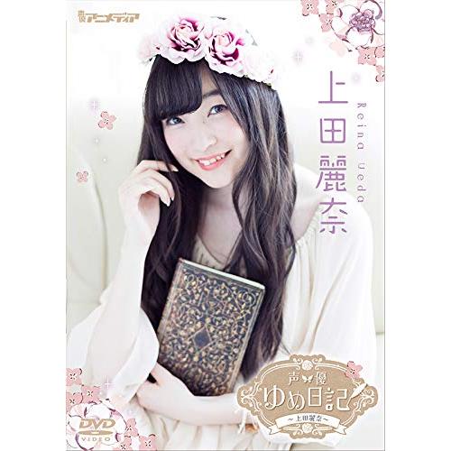 声優ゆめ日記 上田麗奈 DVD
