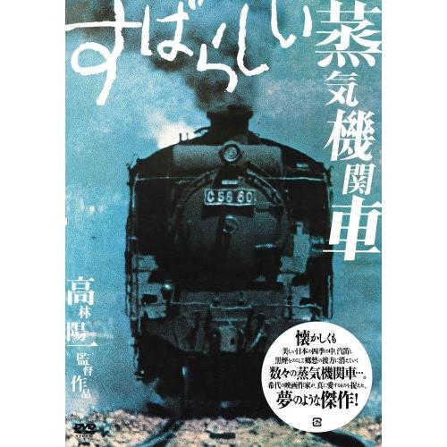 すばらしい蒸気機関車 DVD