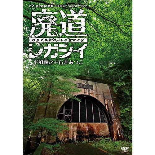 廃墟賛歌 廃道レガシイ Obroad Legacy DVD