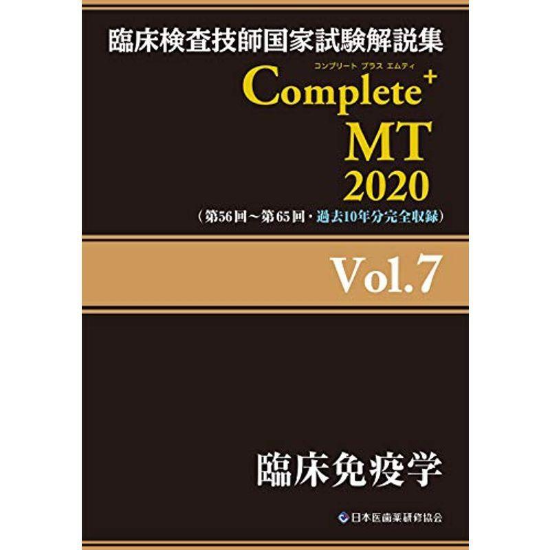 Complete+MT 2020 Vol.7 臨床免疫学 (臨床検査技師国家試験解説集)｜kokonararu