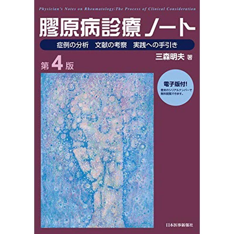 膠原病診療ノート〈第4版〉電子版付き｜kokonararu
