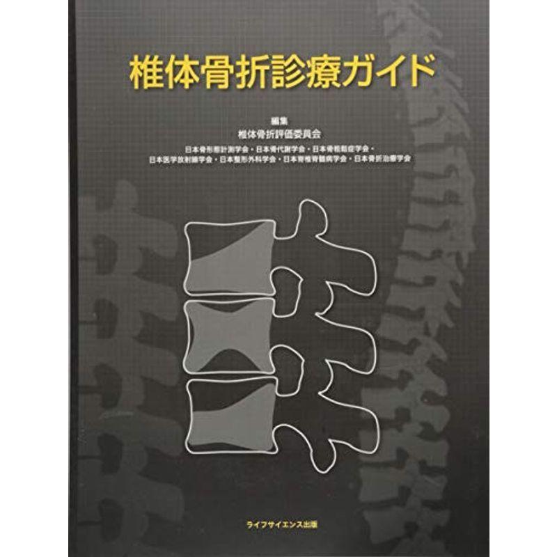 椎体骨折診療ガイド 7xVw648Kno, 医学、薬学、看護 - iestpcajatambo.edu.pe 椎体骨折診療ガイド 7xVw648Kno, 医学、薬学、看護 - iestpcajatambo.edu.pe