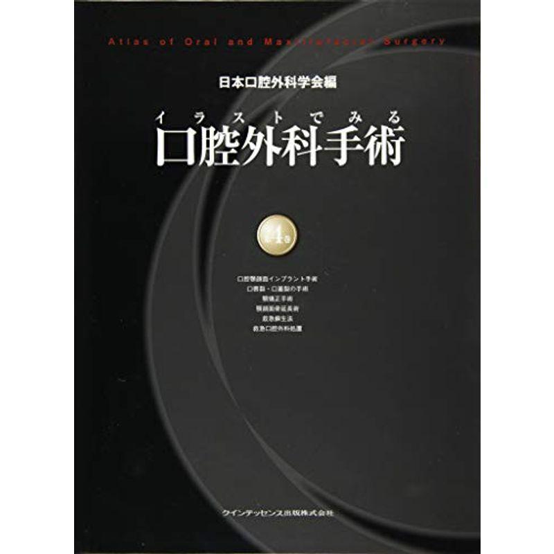 日本口腔外科学会編 口腔外科手術 4巻セット イラストでみる口腔外科手術 | 第4巻 日本口腔外科学会, 野間 - 医書.