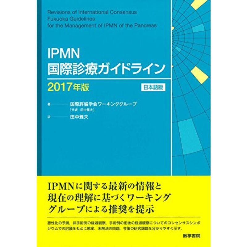 IPMN国際診療ガイドライン 2017年版 日本語版｜kokonararu