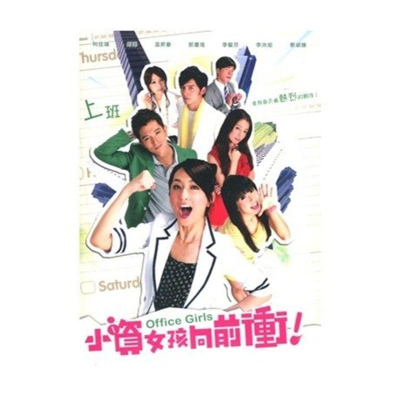進め キラメキ女子 Office Girls (小資女孩向前衝) (Ep 13-25完) 台湾ドラマ（台湾版）