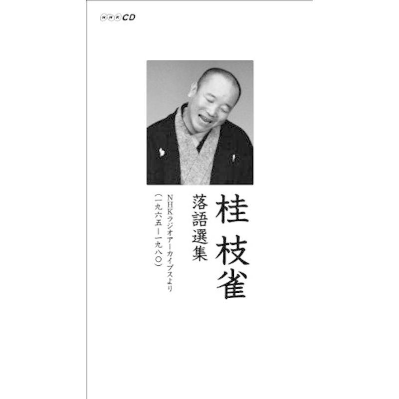 1965?1980 NHKラジオアーカイブスより「桂枝雀 落語選集」