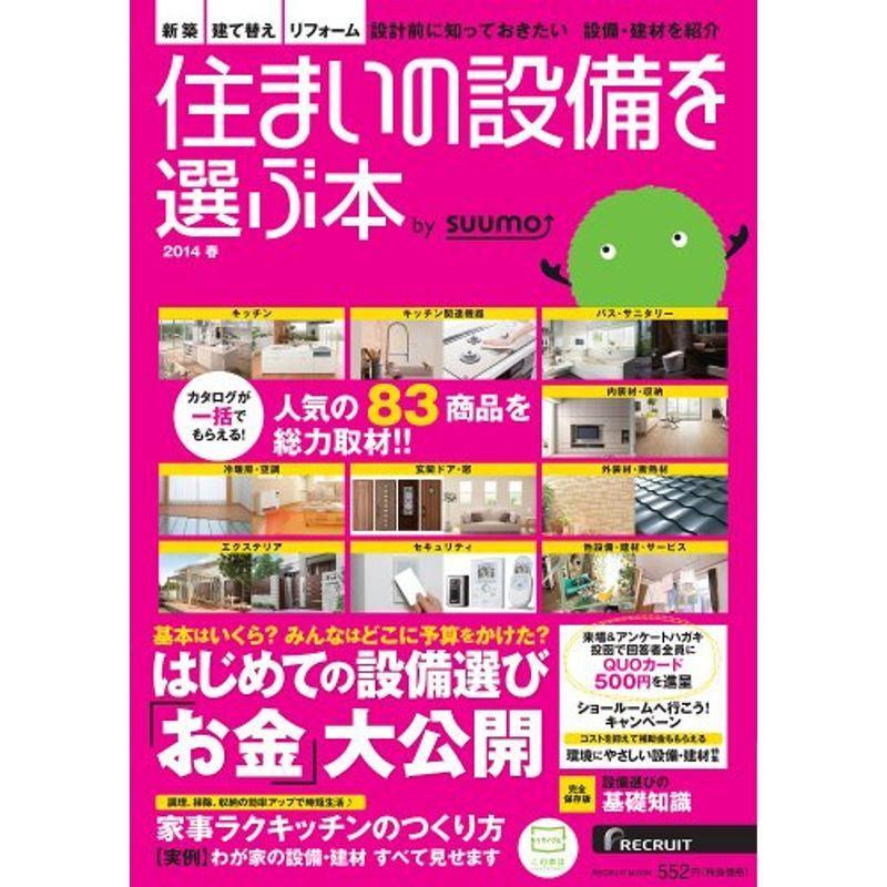 住まいの設備を選ぶ本 by suumo 2014春 (リクルートムック)｜kokonararu
