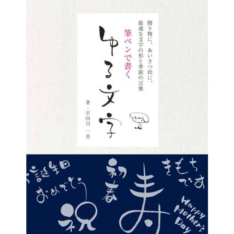 筆ペンで書く ゆる文字: 贈り物にあいさつ状に最適な文字の形と季節の言葉｜kokonararu