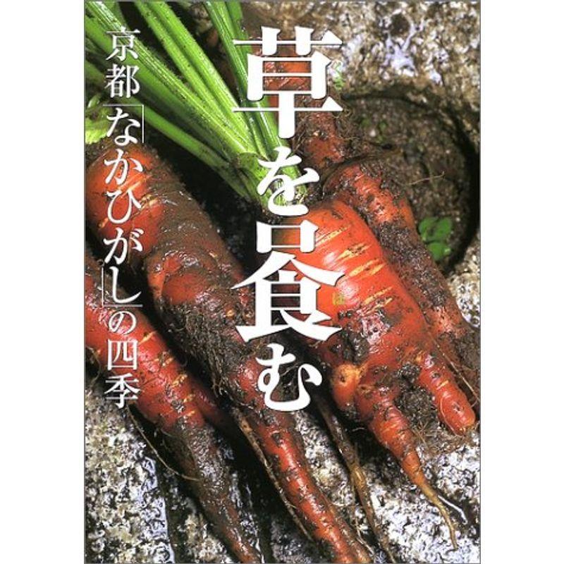 草を喰む?京都「なかひがし」の四季 :20220419164707-01470:KOKONARARU