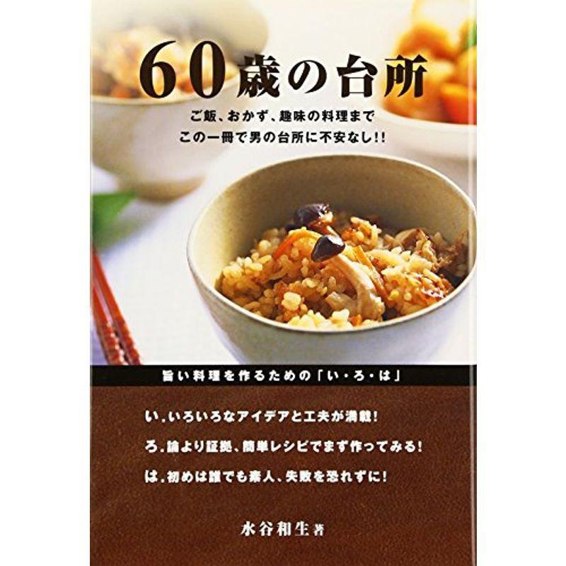 60歳の台所?ご飯、おかず、趣味の料理までこの一冊で男の台所に不安なし｜kokonararu