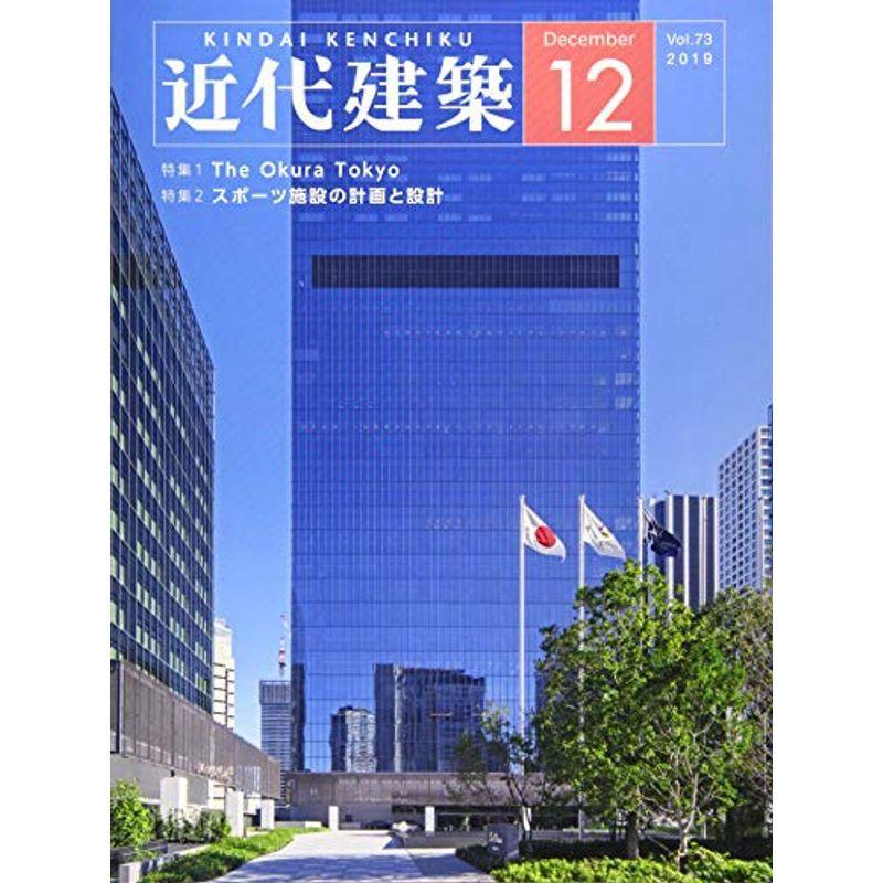 近代建築 2019年 12 月号 雑誌｜kokonararu