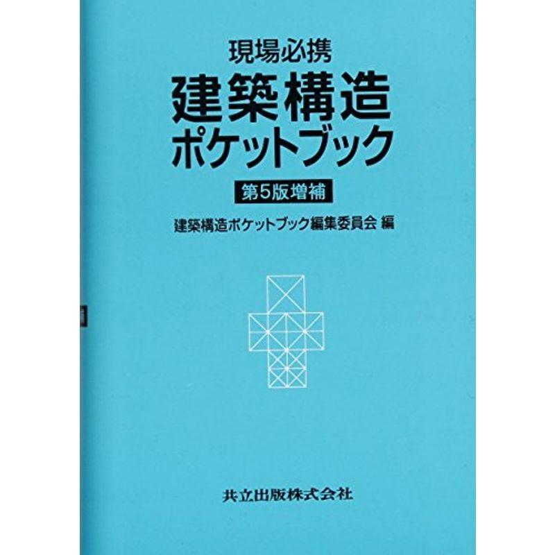 現場必携 建築構造ポケットブック 第5版増補｜kokonararu