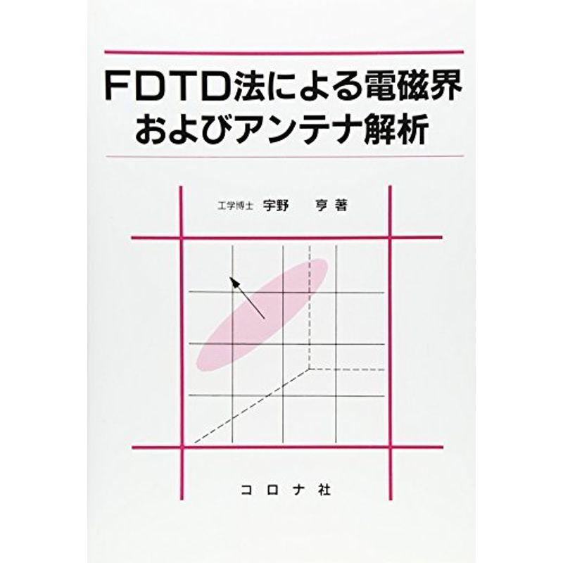 FDTD法による電磁界およびアンテナ解析｜kokonararu
