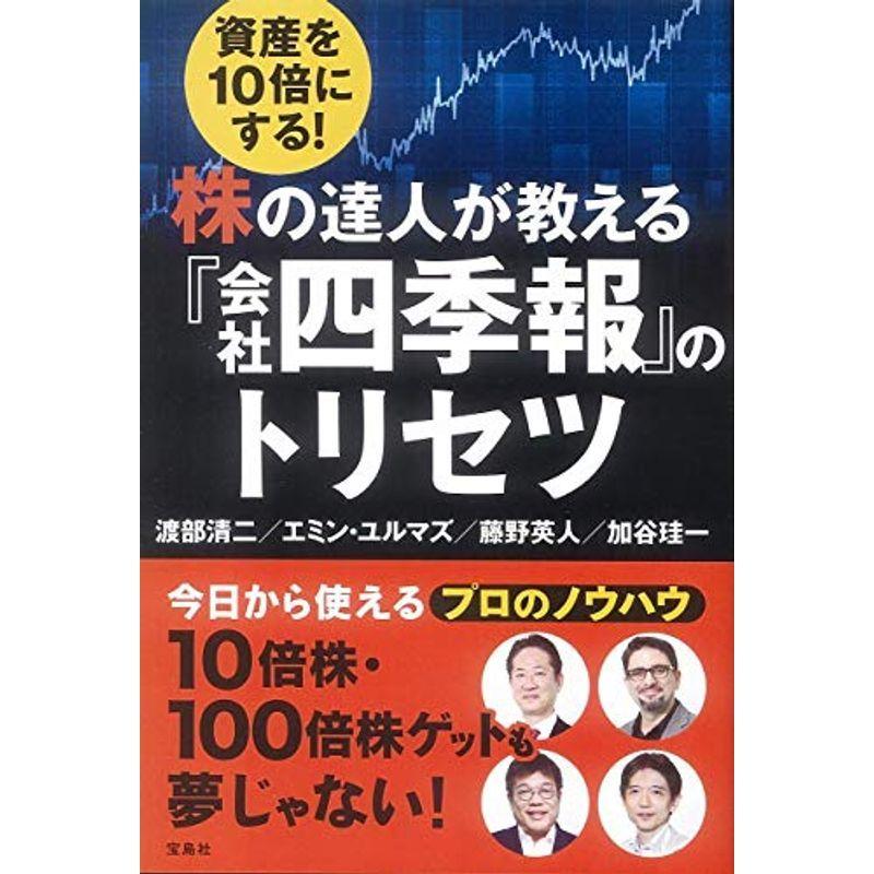 資産を10倍にする 株の達人が教える『会社四季報』のトリセツ｜kokonararu
