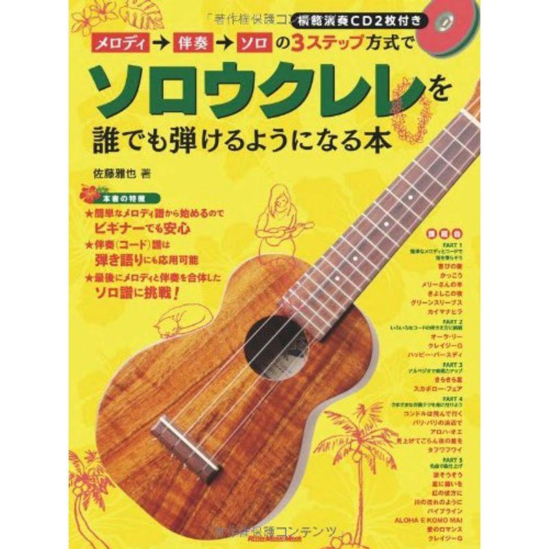 メロディ→伴奏→ソロの3ステップ方式でソロウクレレを誰でも弾けるようになる本(CD2枚付) (リットーミュージック・ムック)｜kokonararu