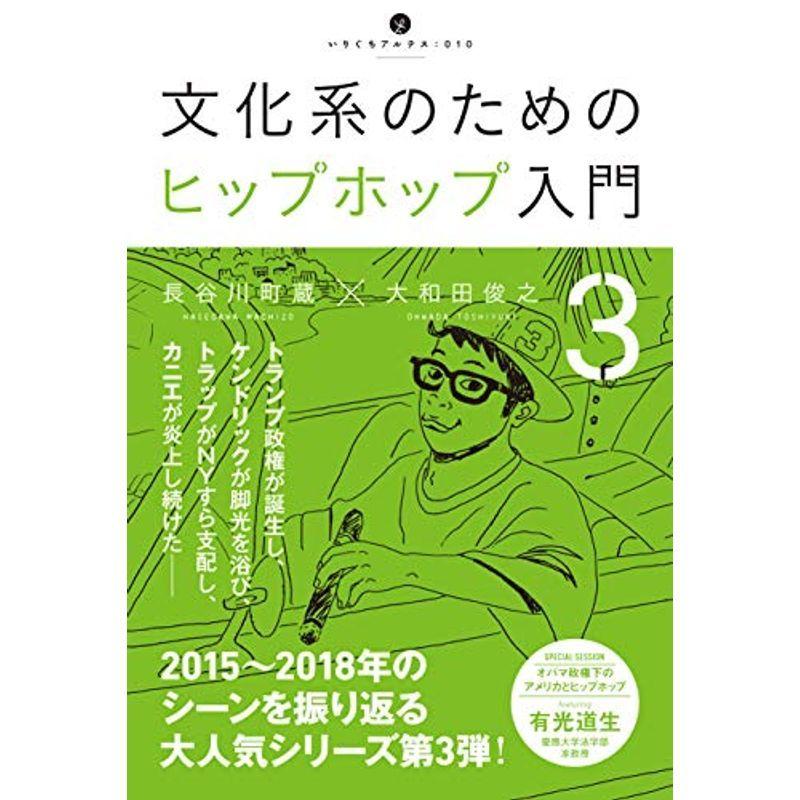 文化系のためのヒップホップ入門3 (いりぐちアルテス010)｜kokonararu