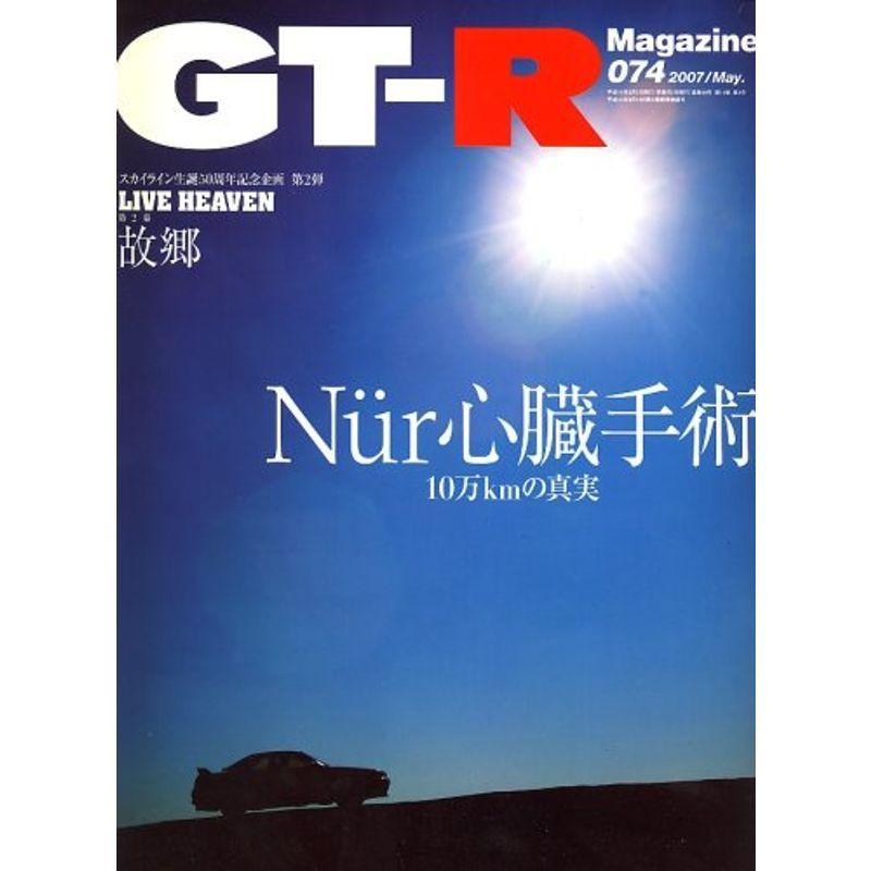 GT-R Magazine (ジーティーアールマガジン) 2007年 05月号 雑誌｜kokonararu