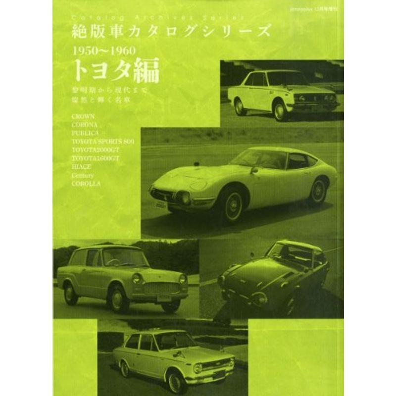 絶版車カタログシリーズ 1950~1960 トヨタ編 2013年 12月号 雑誌｜kokonararu