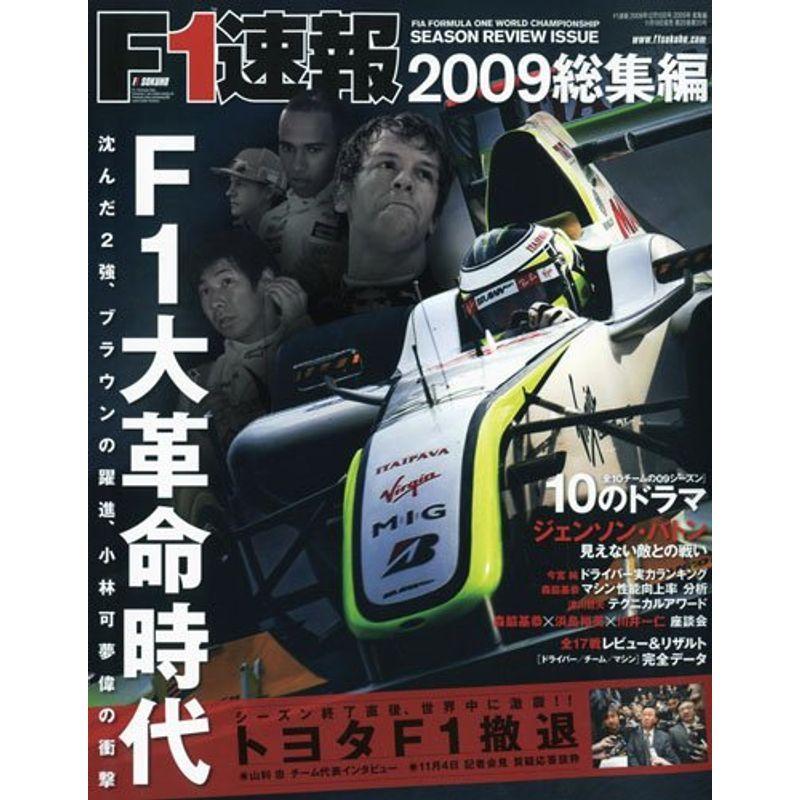 F1 (エフワン) 速報 2009年 12/10号 雑誌｜kokonararu