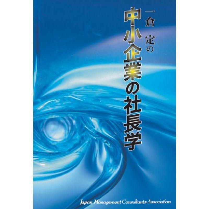 CD 「中小企業の社長学」