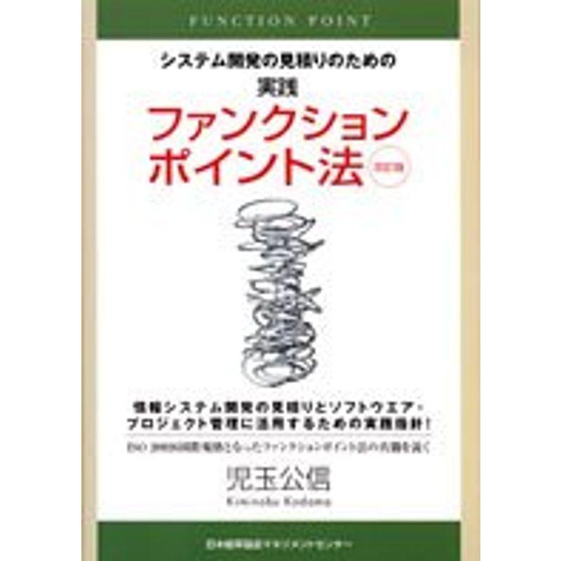 システム開発の見積りのための実践ファンクションポイント法｜kokonararu