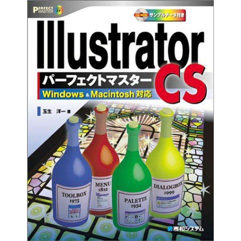 Illustrator CSパーフェクトマスター?Windows&Macintosh対応（CD-ROM付き）｜kokonararu