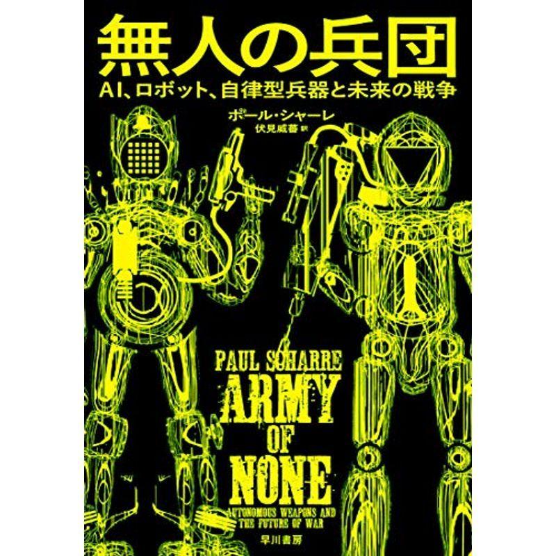 無人の兵団??AI、ロボット、自律型兵器と未来の戦争｜kokonararu