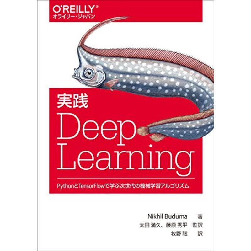 実践 Deep Learning ?PythonとTensorFlowで学ぶ次世代の機械学習アルゴリズム (オライリー・ジャパン)｜kokonararu