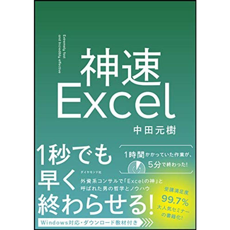 神速Excel ダウンロード教材付き｜kokonararu