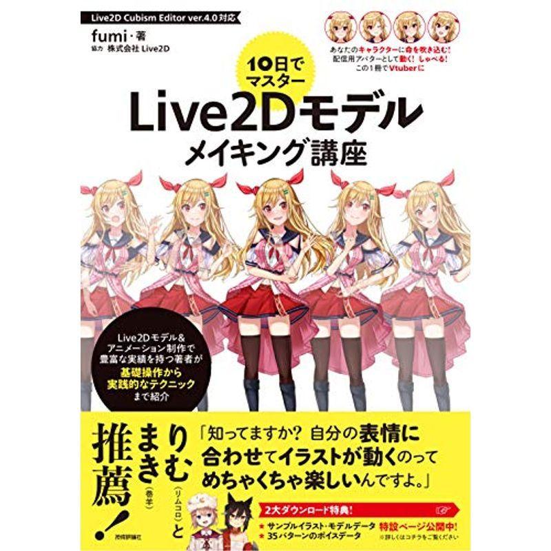 10日でマスター Live2Dモデルメイキング講座｜kokonararu