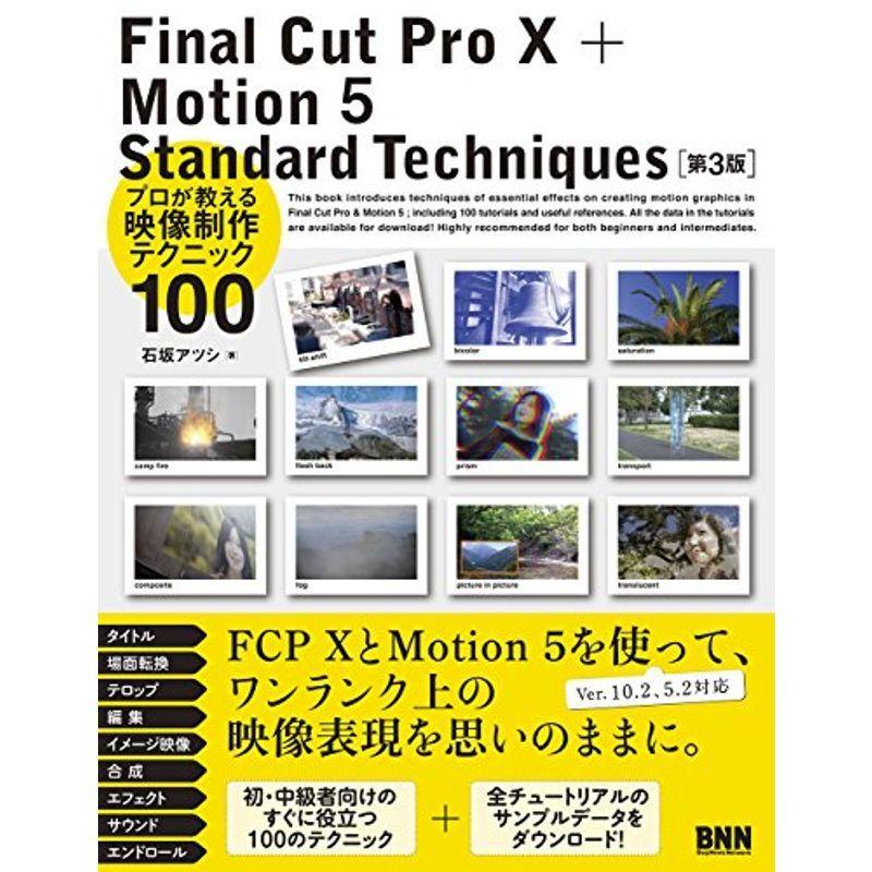 Final Cut Pro X + Motion 5 Standard Techniques第3版｜kokonararu
