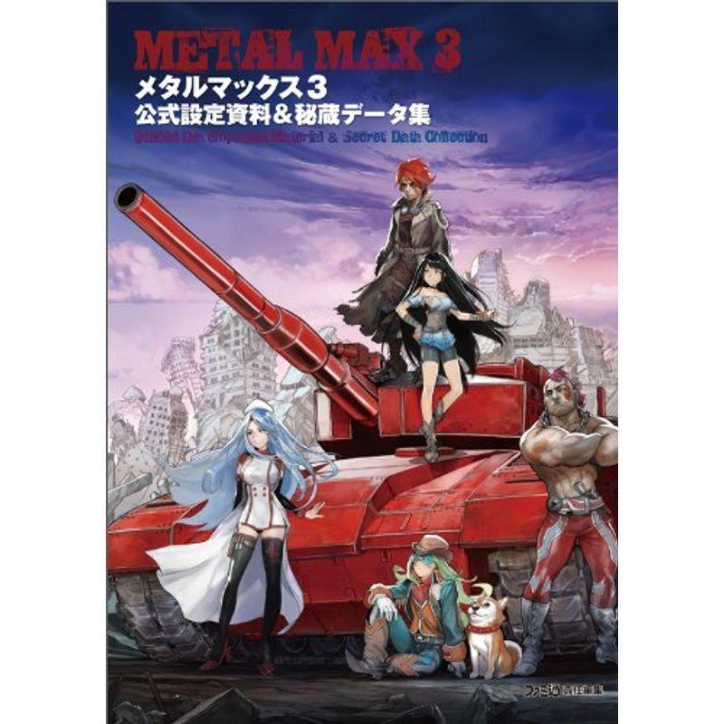 メタルマックス3 公式設定資料&秘蔵データ集 (ファミ通の攻略本 